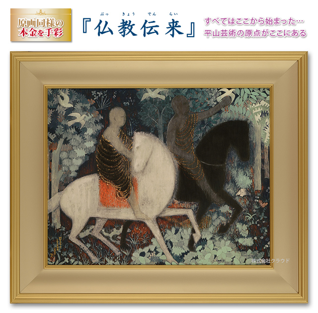 『仏教伝来』平山郁夫