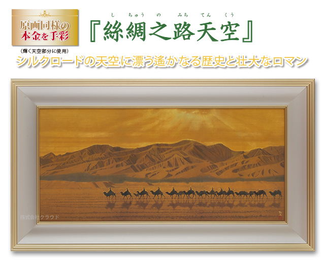 『絲綢之路天空』平山郁夫