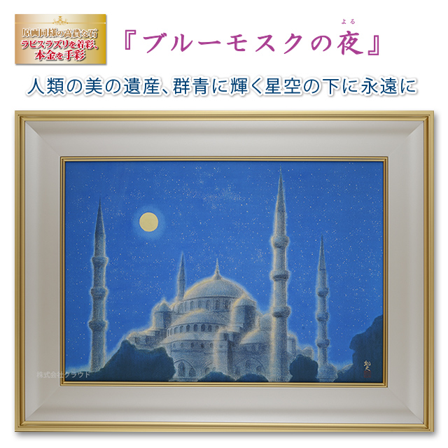 『ブルーモスクの夜』平山郁夫