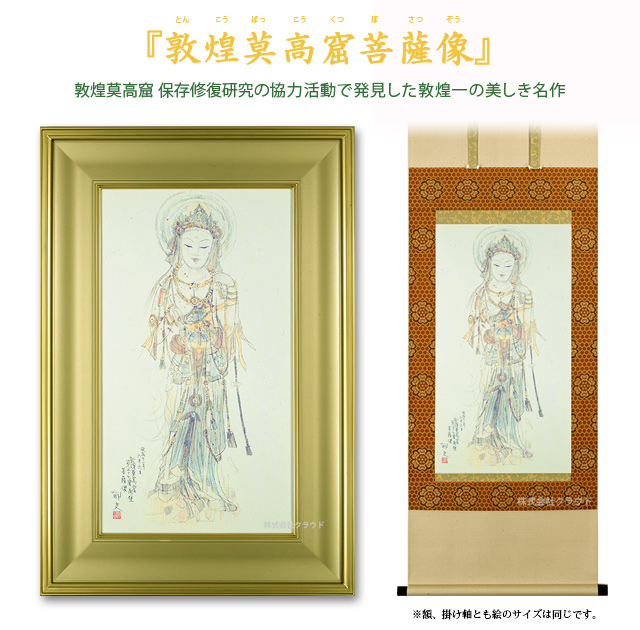 『敦煌莫高窟菩薩像』平山郁夫