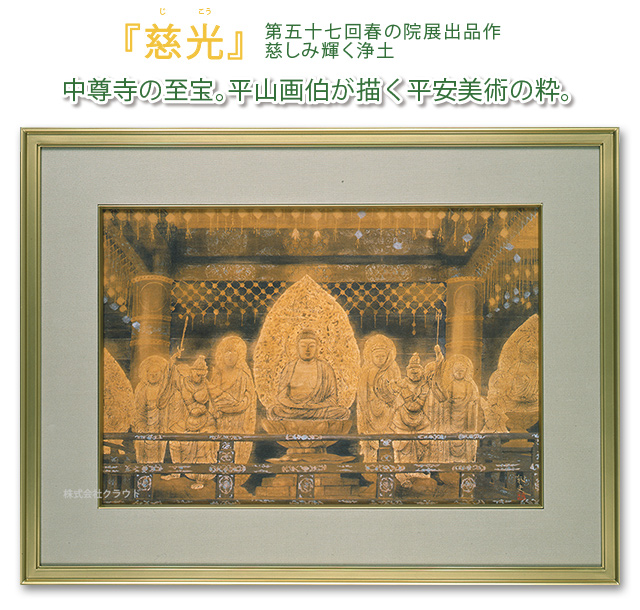 『慈光』平山郁夫