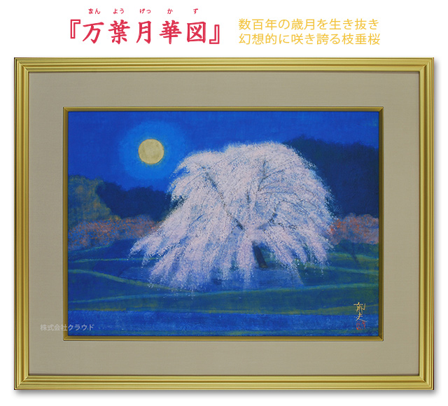 『万葉月華図』平山郁夫