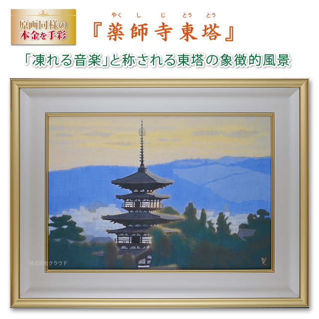 『薬師寺東塔』平山郁夫