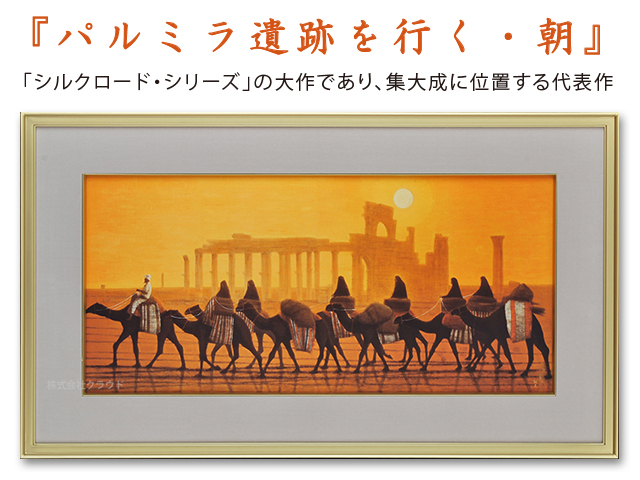 『パルミラ遺跡を行く・朝』平山郁夫