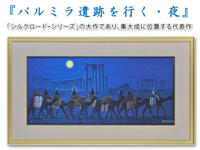 『パルミラ遺跡を行く・夜』平山郁夫
